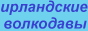 Ирландские волкодавы Из
Волшебного Леса